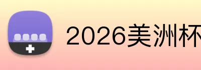2026美洲杯 logo